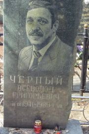 Черный Всеволод Григорьевич, Москва, Востряковское кладбище